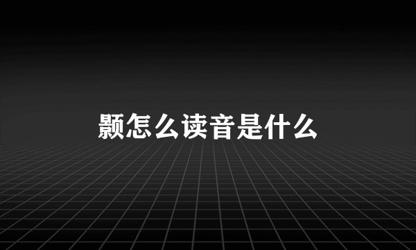 颢怎么读音是什么