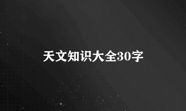 天文知识大全30字