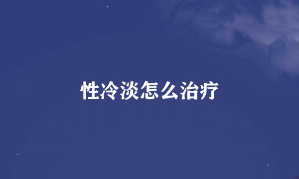 性冷淡怎么治疗
