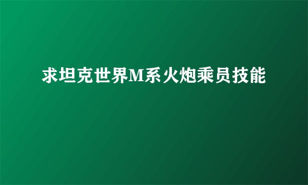 求坦克世界M系火炮乘员技能