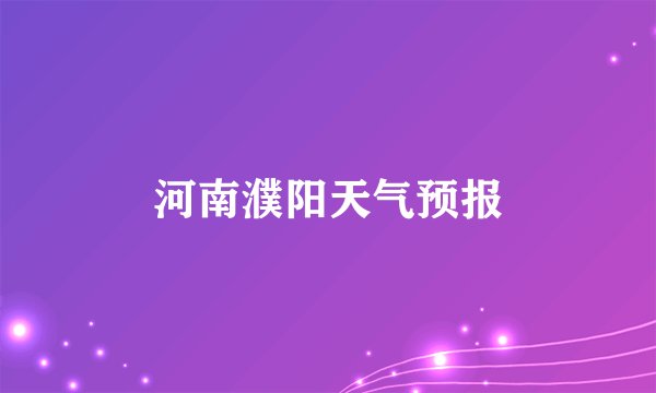 河南濮阳天气预报