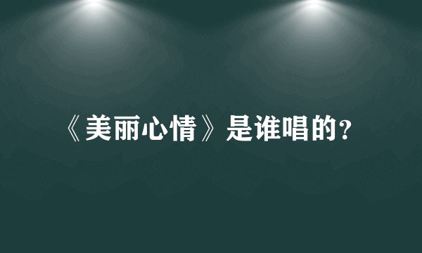 《美丽心情》是谁唱的？