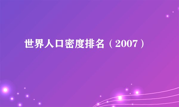 世界人口密度排名（2007）