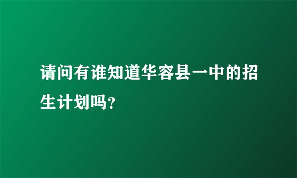 请问有谁知道华容县一中的招生计划吗？