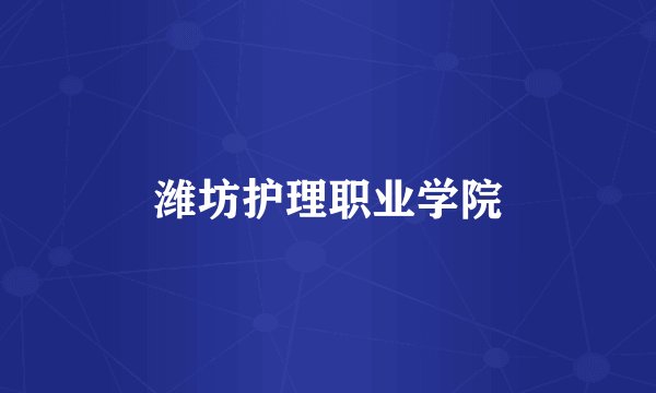 潍坊护理职业学院