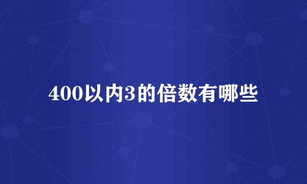 400以内3的倍数有哪些