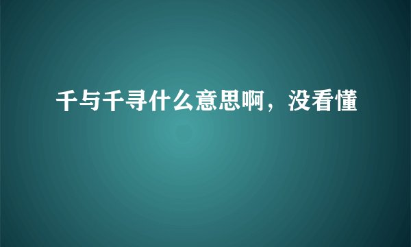 千与千寻什么意思啊，没看懂