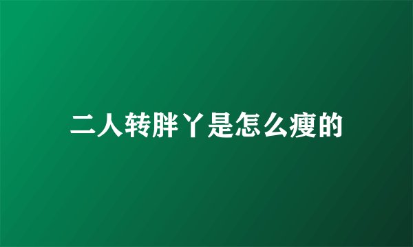 二人转胖丫是怎么瘦的