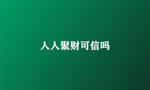 人人聚财可信吗