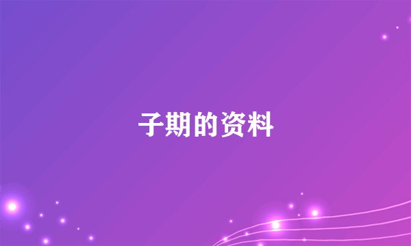 子期的资料