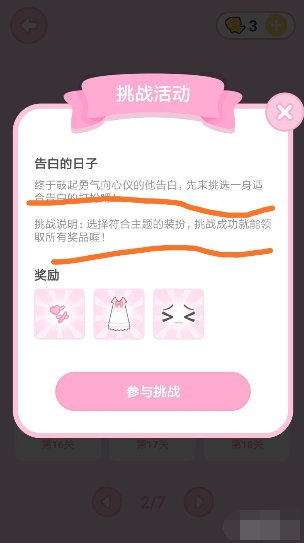 装扮少女挑战告白的日子攻略