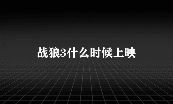 战狼3什么时候上映