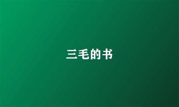 三毛的书