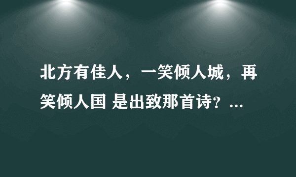 北方有佳人，一笑倾人城，再笑倾人国 是出致那首诗？全诗是什么？