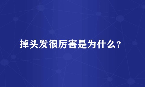 掉头发很厉害是为什么？