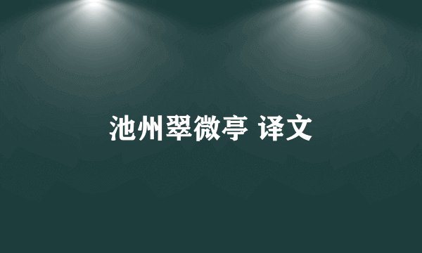 池州翠微亭 译文