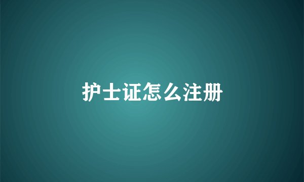 护士证怎么注册