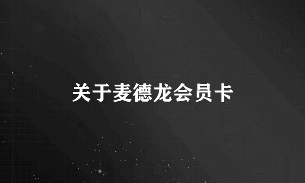 关于麦德龙会员卡