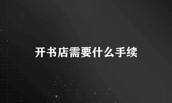 开书店需要什么手续