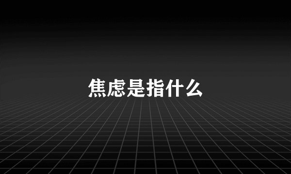 焦虑是指什么