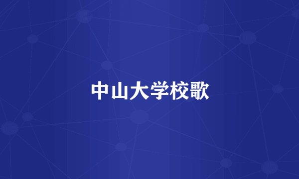 中山大学校歌