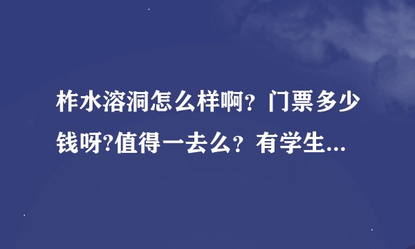 柞水溶洞怎么样啊？门票多少钱呀?值得一去么？有学生票么？晚上住宿方便吗？