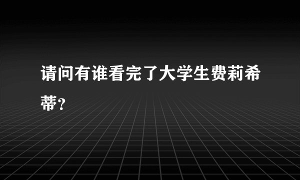 请问有谁看完了大学生费莉希蒂？