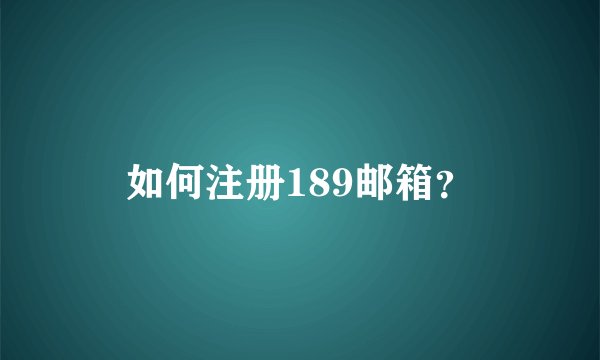 如何注册189邮箱？