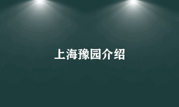 上海豫园介绍
