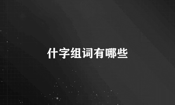 什字组词有哪些