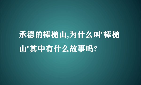 承德的棒槌山,为什么叫