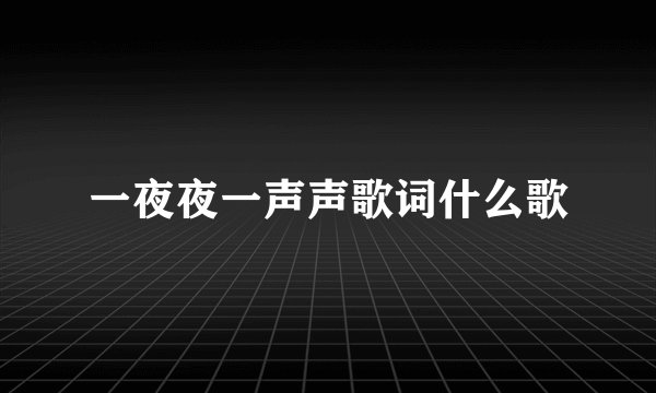 一夜夜一声声歌词什么歌