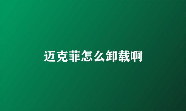 迈克菲怎么卸载啊