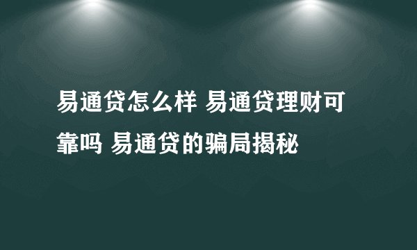易通贷怎么样 易通贷理财可靠吗 易通贷的骗局揭秘