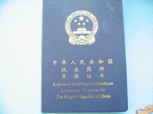 2018年执业药师报考条件