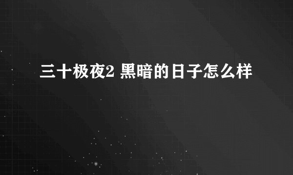 三十极夜2 黑暗的日子怎么样