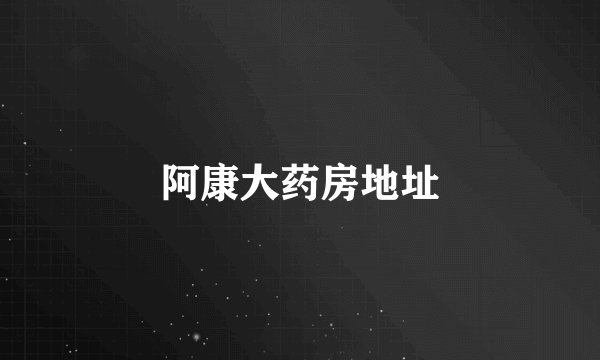阿康大药房地址
