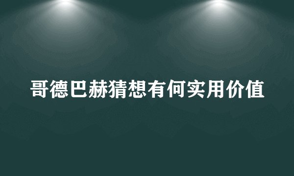 哥德巴赫猜想有何实用价值