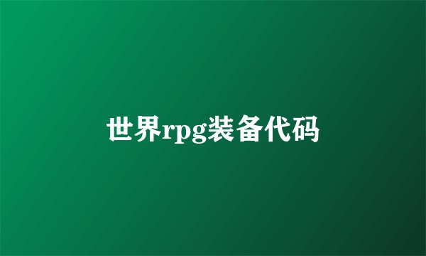 世界rpg装备代码
