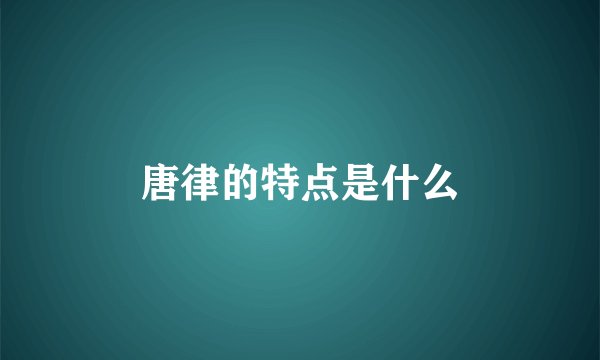 唐律的特点是什么