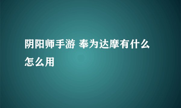 阴阳师手游 奉为达摩有什么怎么用