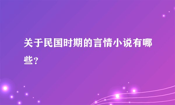 关于民国时期的言情小说有哪些？
