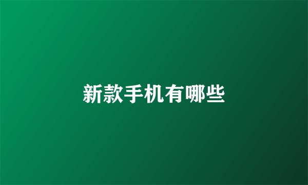 新款手机有哪些