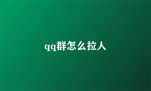 qq群怎么拉人