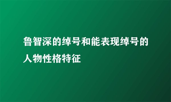 鲁智深的绰号和能表现绰号的人物性格特征