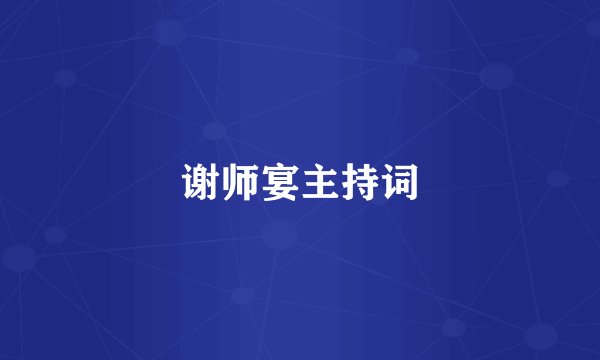 谢师宴主持词