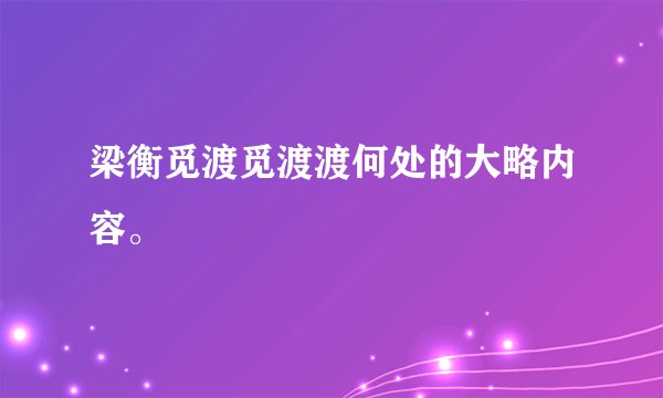 梁衡觅渡觅渡渡何处的大略内容。