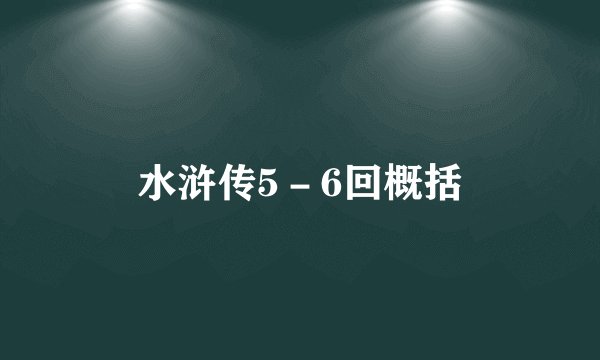 水浒传5－6回概括