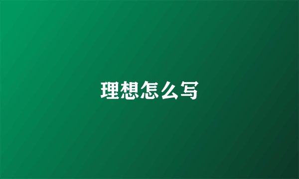 理想怎么写