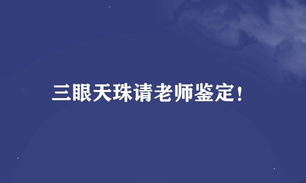 三眼天珠请老师鉴定！